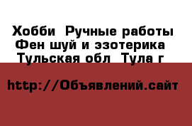 Хобби. Ручные работы Фен-шуй и эзотерика. Тульская обл.,Тула г.